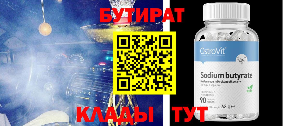 БУТИРАТ бутик  Вход с VPN  Бутират  Асбест 