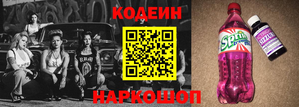 Кодеиновый сироп Lean Purple Drank  Вход с VPN  Асбест 